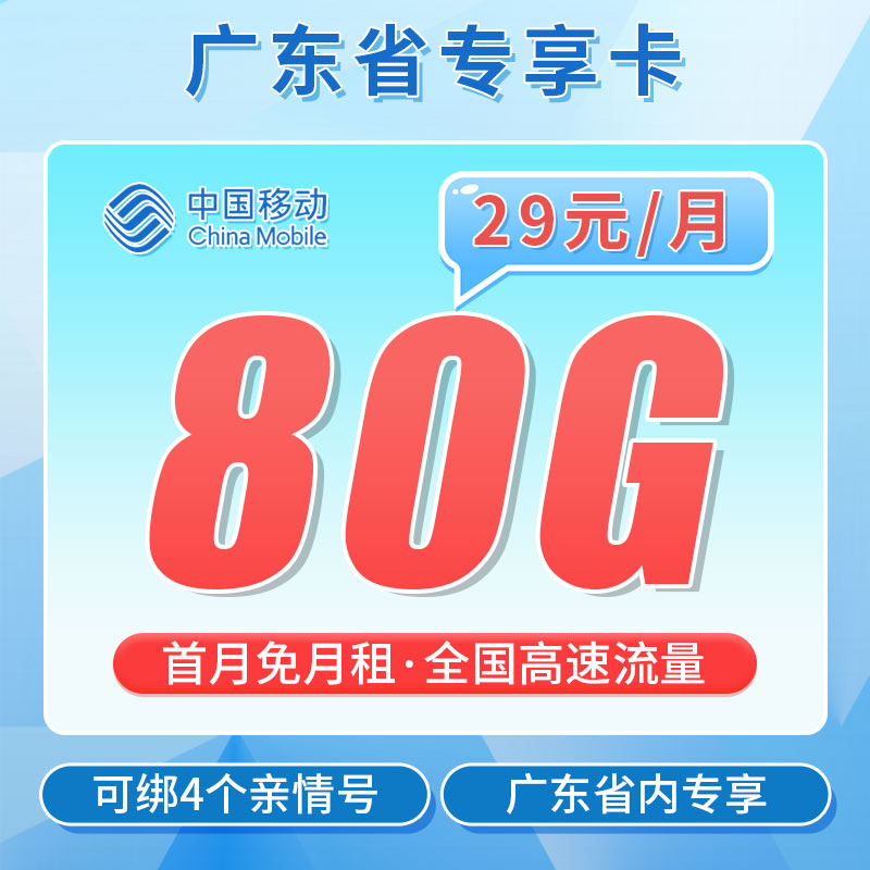 卡世界官方发布：移动粤东卡29元80G