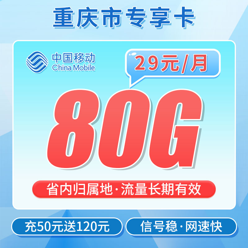 卡世界官方发布：移动重庆卡29元80G