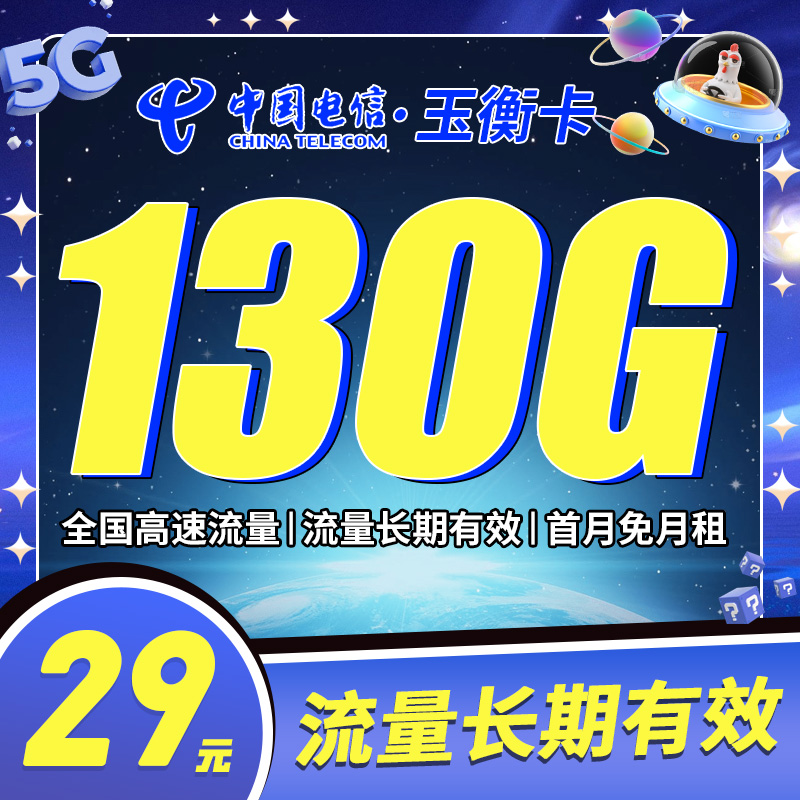 卡世界官方发布：电信玉衡卡29元130G全国流量首月免租