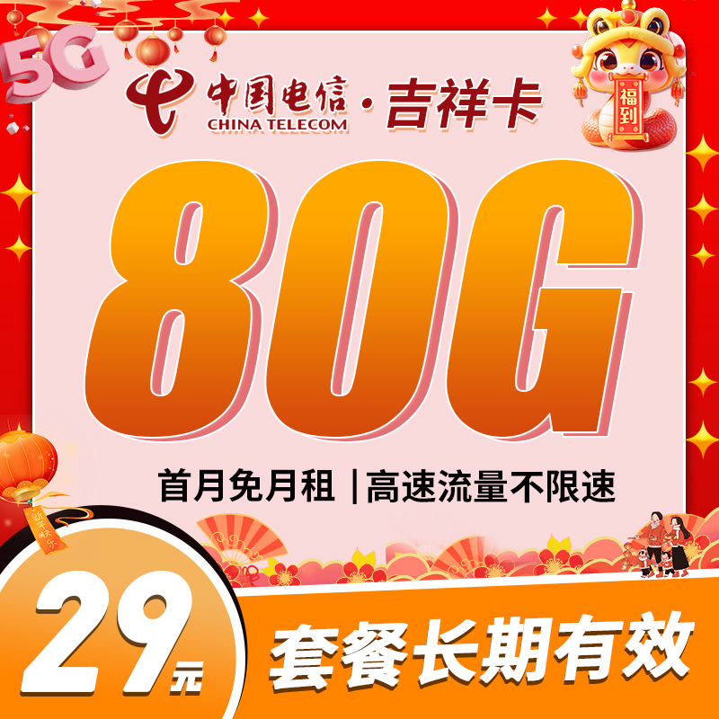 卡世界官方发布：电信吉祥卡29元80G