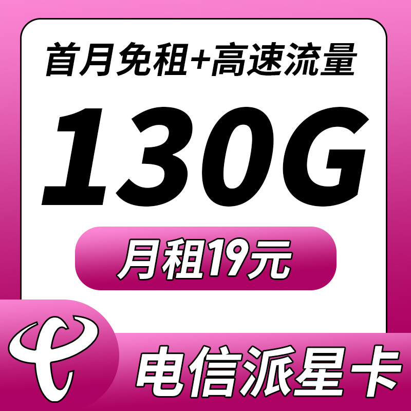 卡世界官方发布：电信派星卡19元130G