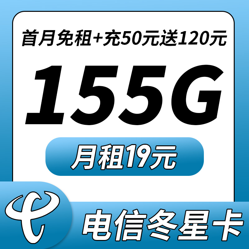 卡世界官方发布：电信冬星卡19元155G