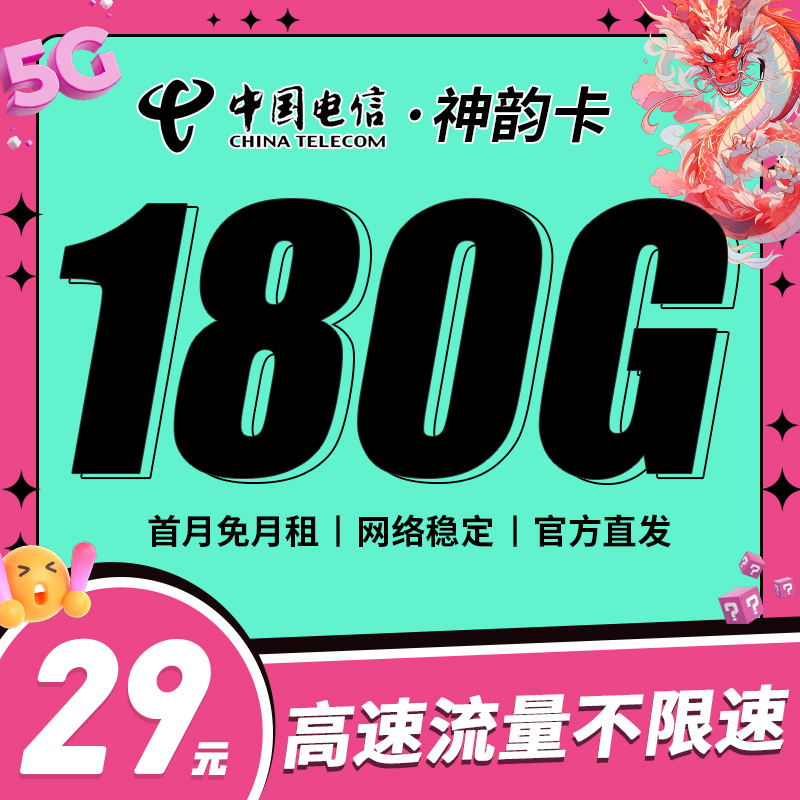 卡世界官方发布：电信神韵卡29元180G