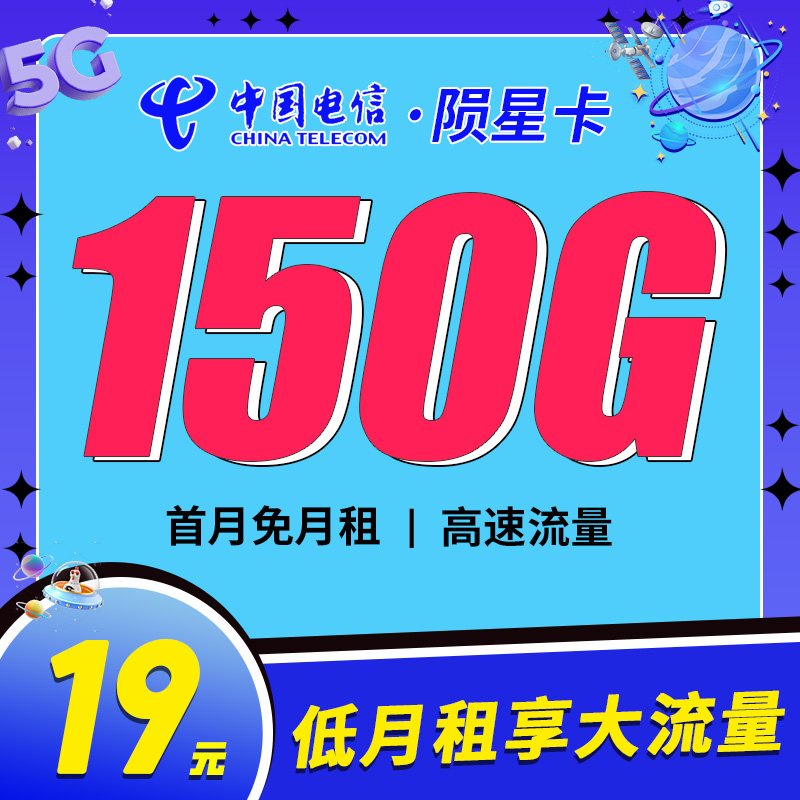 卡世界官方发布：电信陨星卡19元150G