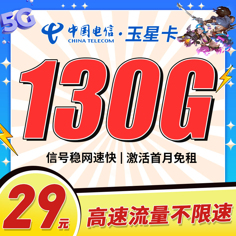 卡世界官方发布：电信玉星卡29元130G