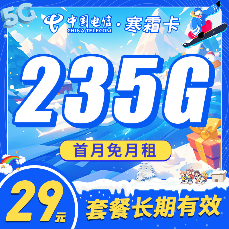 卡世界官方发布：电信寒霜卡29元235G长期套餐