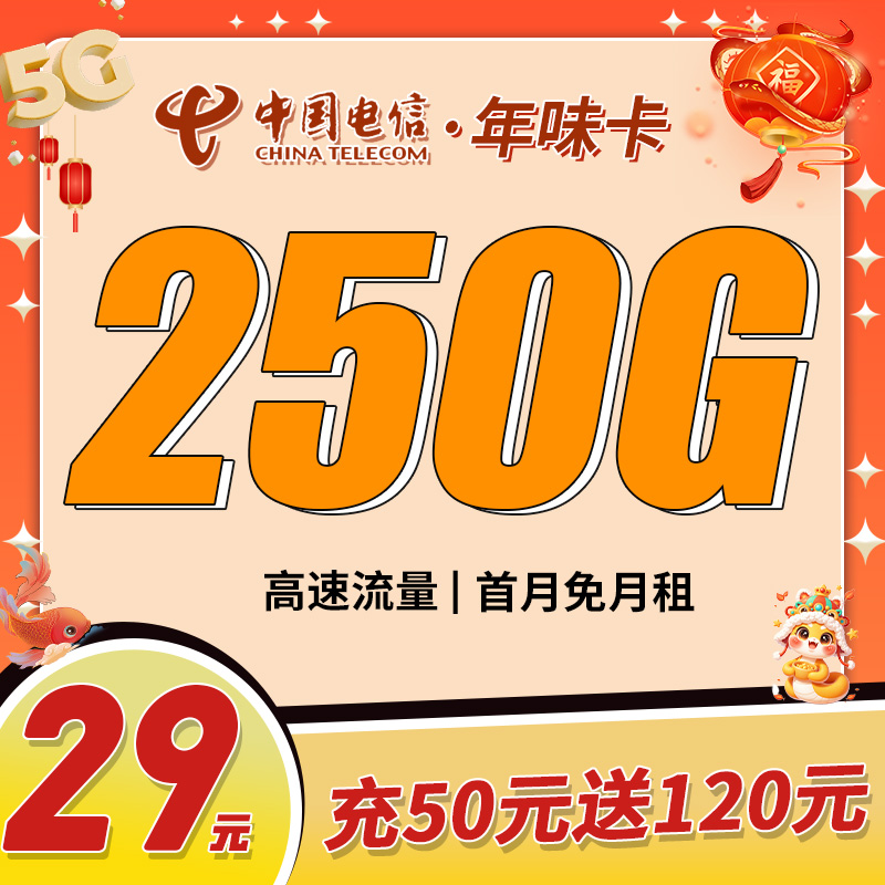 卡世界官方发布：电信年味卡29元250G全国流量首月免月租