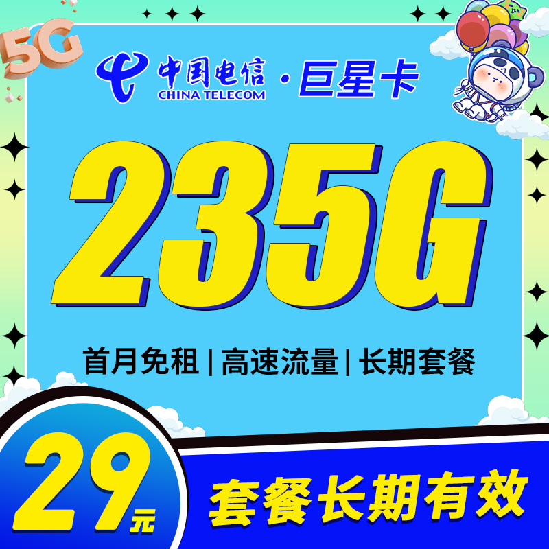 卡世界官方发布：电信巨星卡29元235G长期套餐