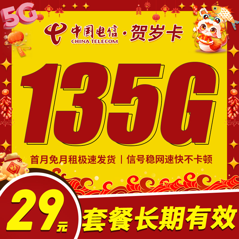 卡世界官方发布：电信贺岁卡29元135G+长期套餐