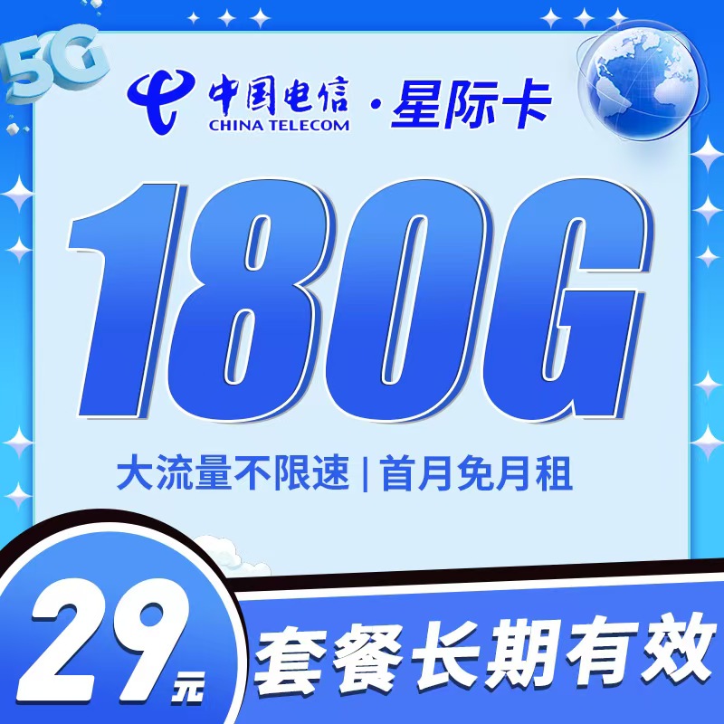 卡世界官方发布：电信星际卡29元180G全国流量首月免月租