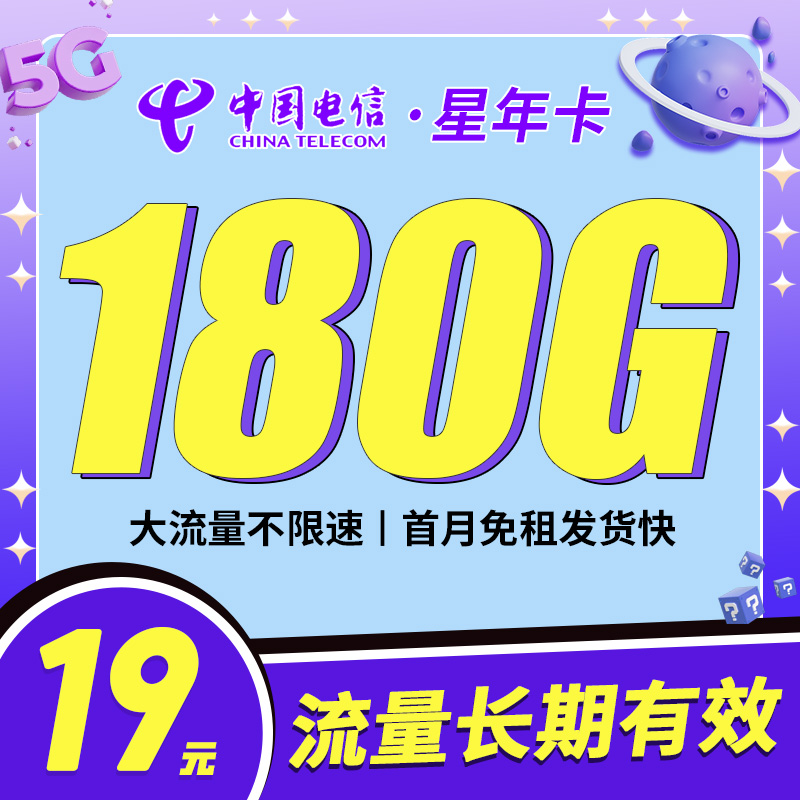 卡世界官方发布：电信星年卡19元180G全国流量首月免月租