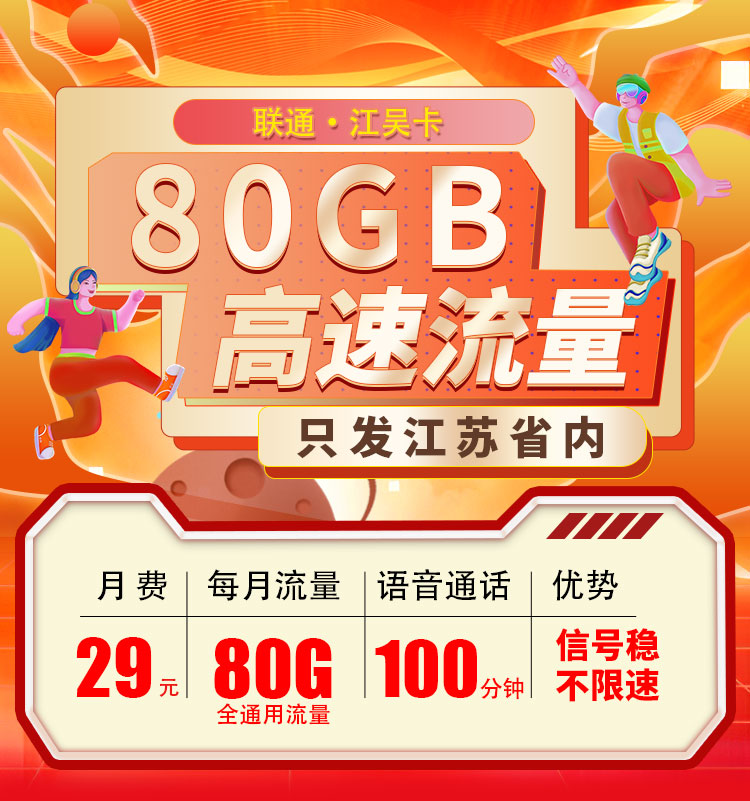 卡世界官方发布：联通江吴卡29元80G  第1张