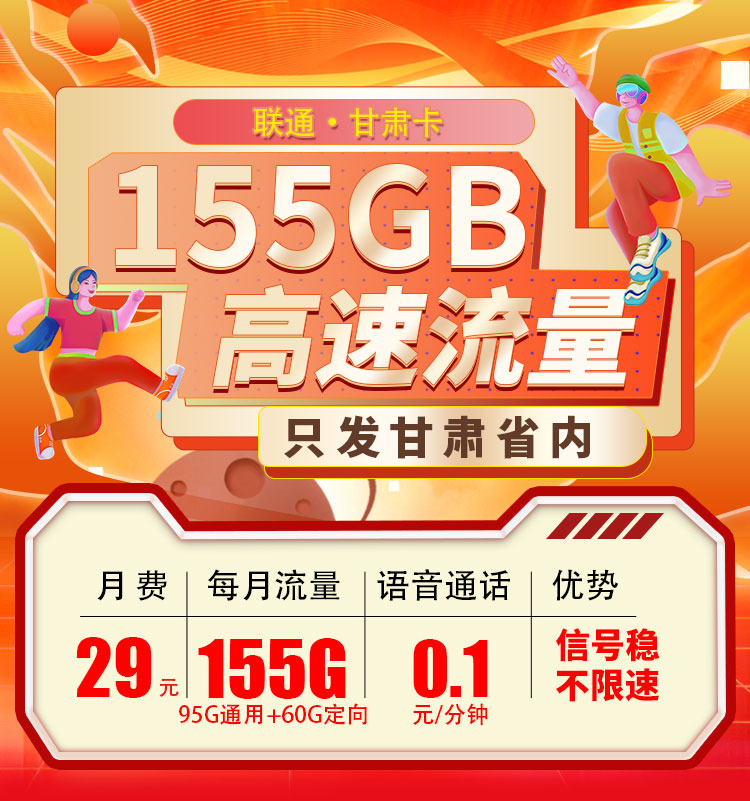 卡世界官方发布：联通甘肃卡29元155G  第1张