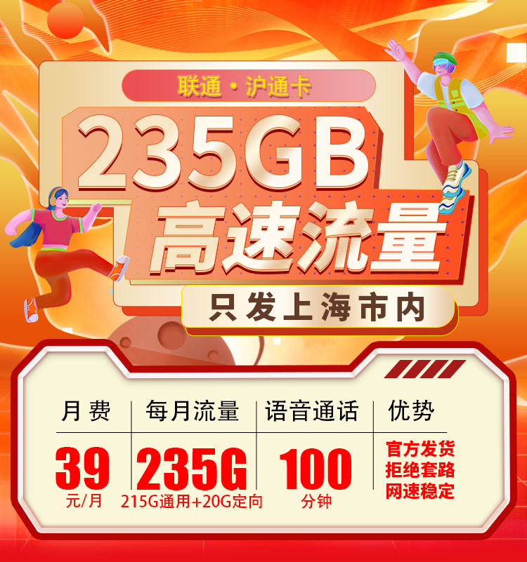 卡世界官方发布：联通沪通卡39元235G+100分钟  第1张