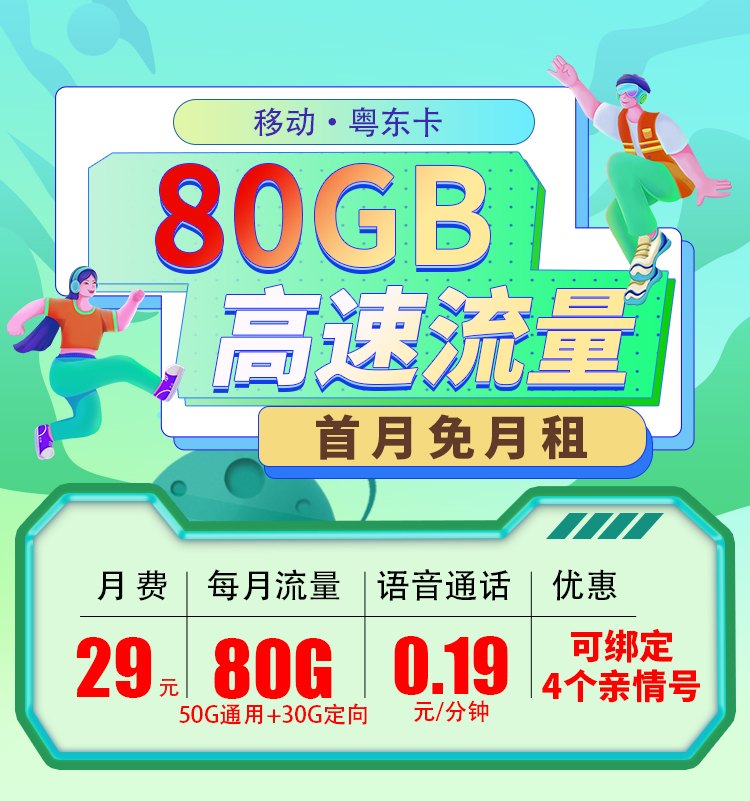 卡世界官方发布：移动粤东卡29元80G  第1张