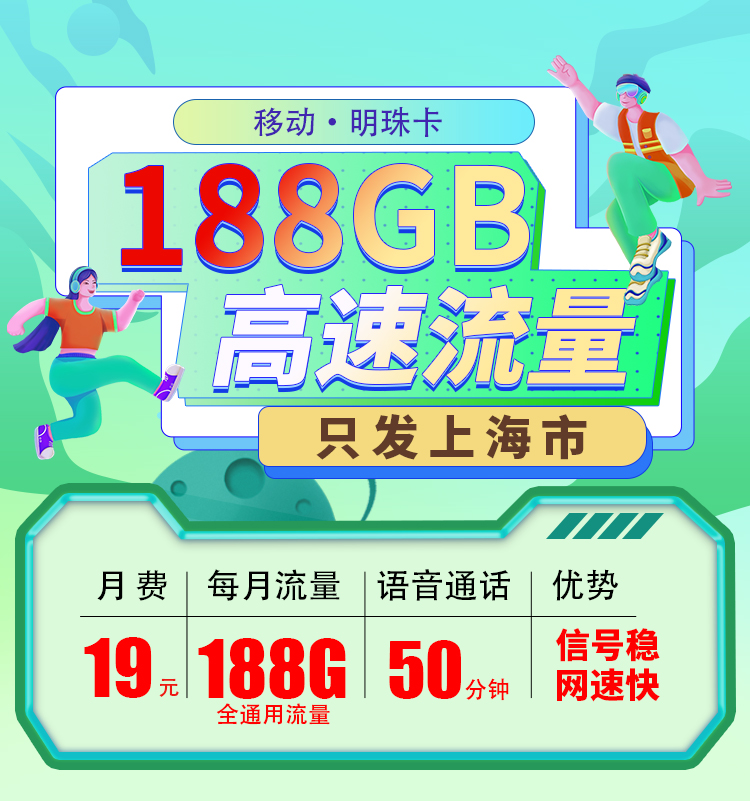 卡世界官方发布：移动明珠卡19元188G+50分钟  第1张