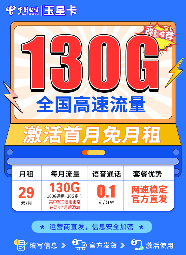 卡世界官方发布：电信玉星卡29元130G  第1张