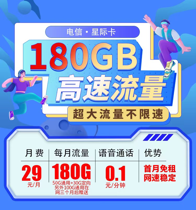 卡世界官方发布：电信星际卡29元180G全国流量首月免月租  第1张