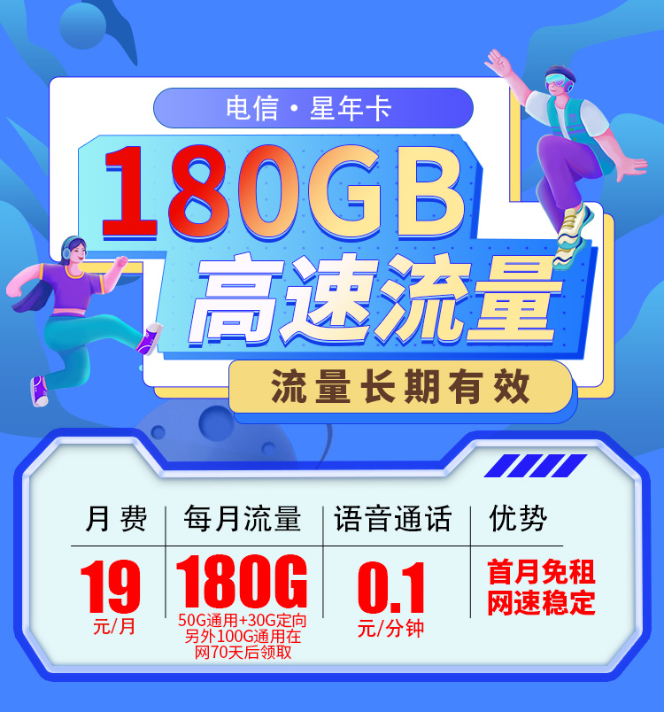 卡世界官方发布：电信星年卡19元180G全国流量首月免月租  第1张