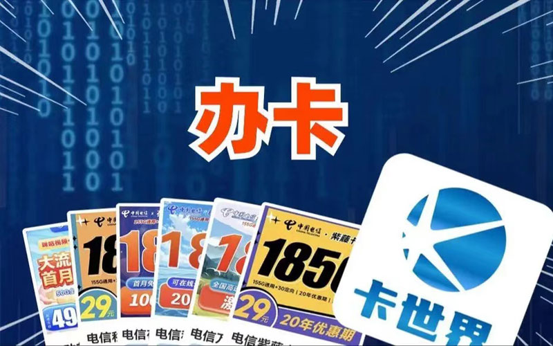 最靠谱的流量卡代理平台：卡世界一级代理加盟