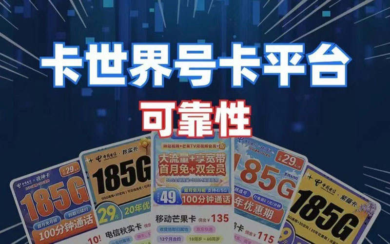 最靠谱的流量卡代理平台：最受欢迎的卡世界号卡推广平台入驻指南
