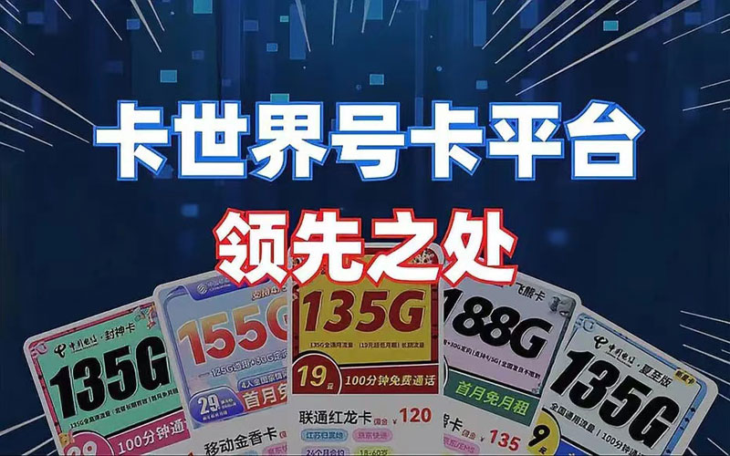 最靠谱的流量卡代理平台：流量卡代理分销平台
