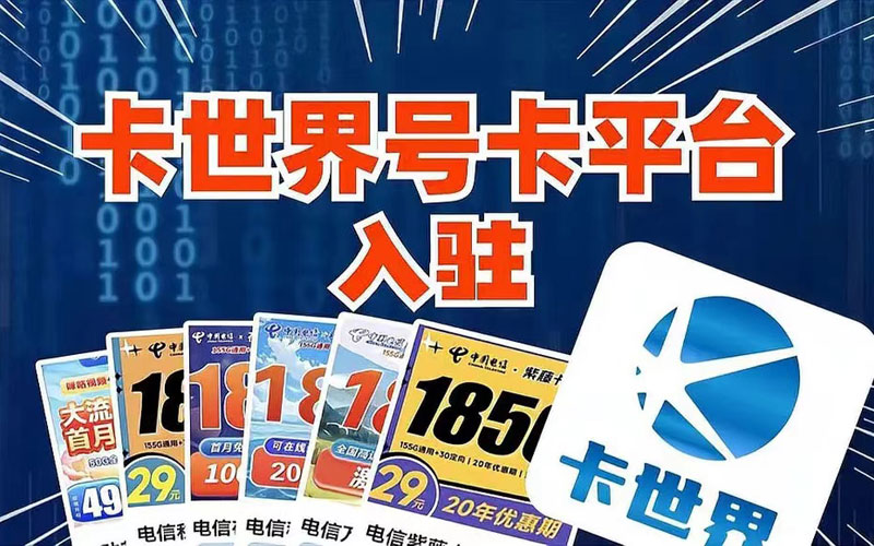 最靠谱的流量卡代理平台：正规运营商号卡号卡平台
