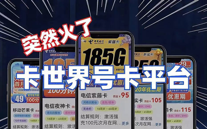 最靠谱的流量卡代理平台：卡世界号卡平台介绍