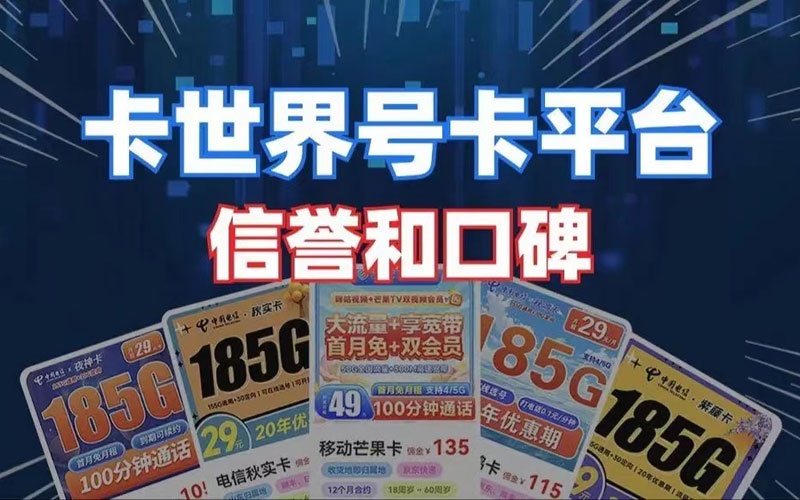 最靠谱的流量卡代理平台：卡世界一级代理注册链接