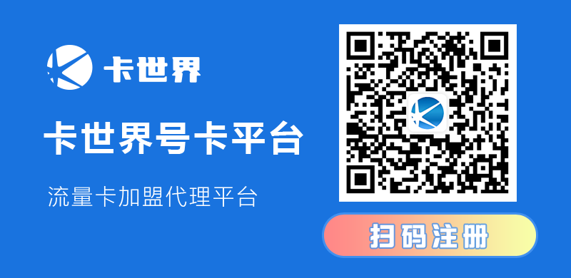 卡世界号卡推广平台 - 代理注册  第2张