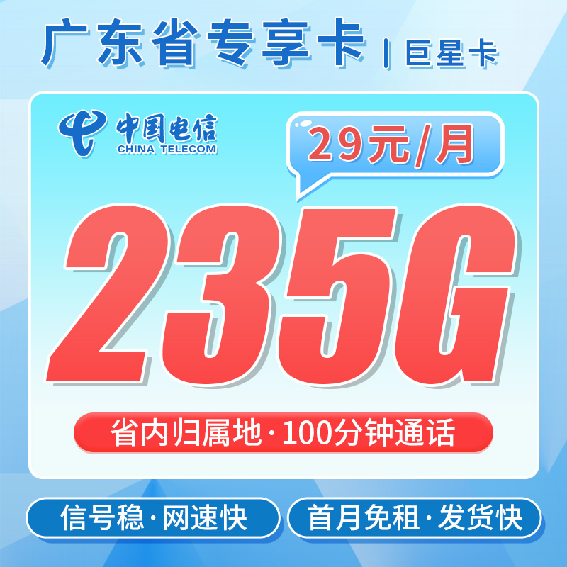 卡世界官方发布：电信巨星卡29元235G流量+100分钟通话
