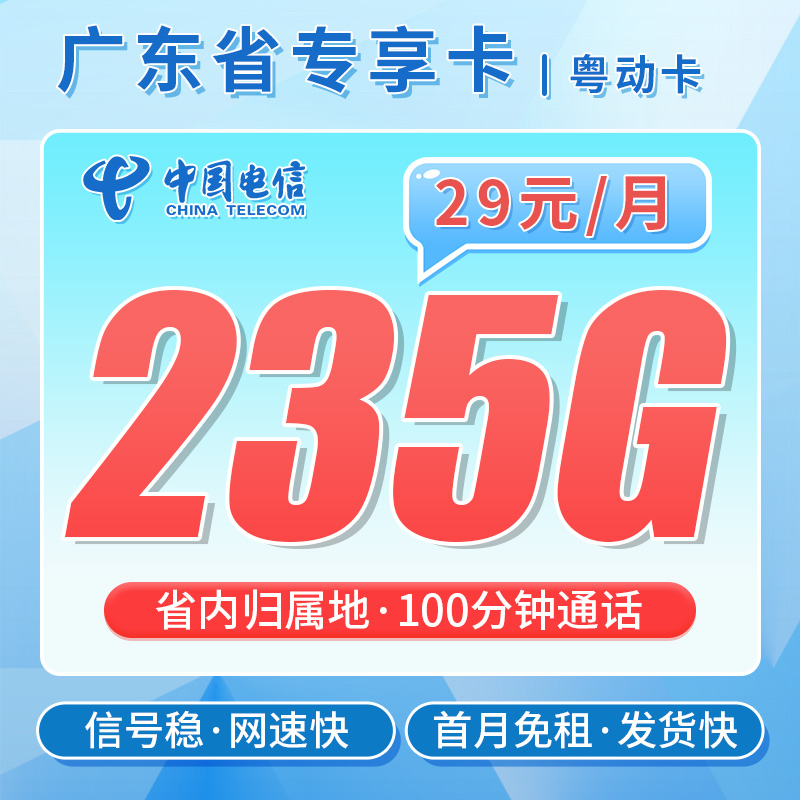 卡世界官方发布：电信粤动卡29元235G流量+100分钟通话