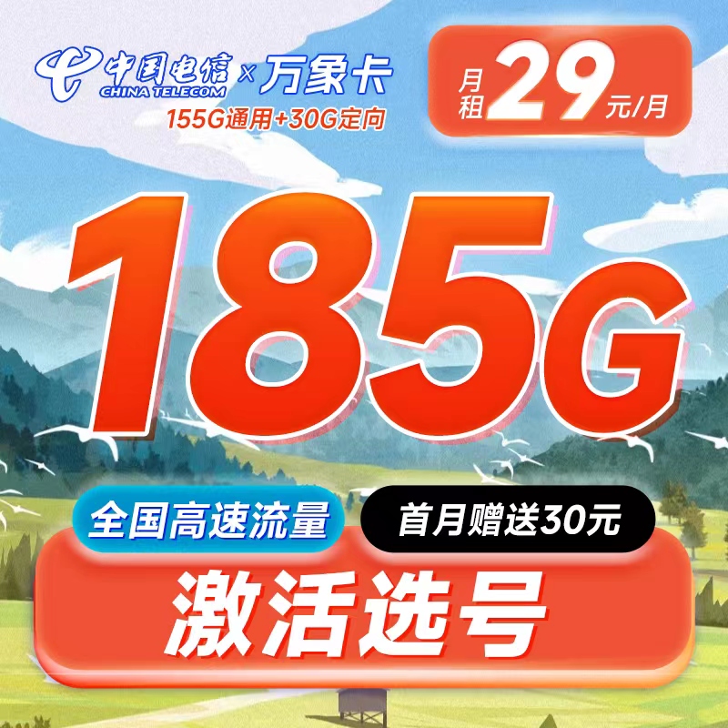 卡世界官方发布：电信万象卡29元185G可选号+长期套餐