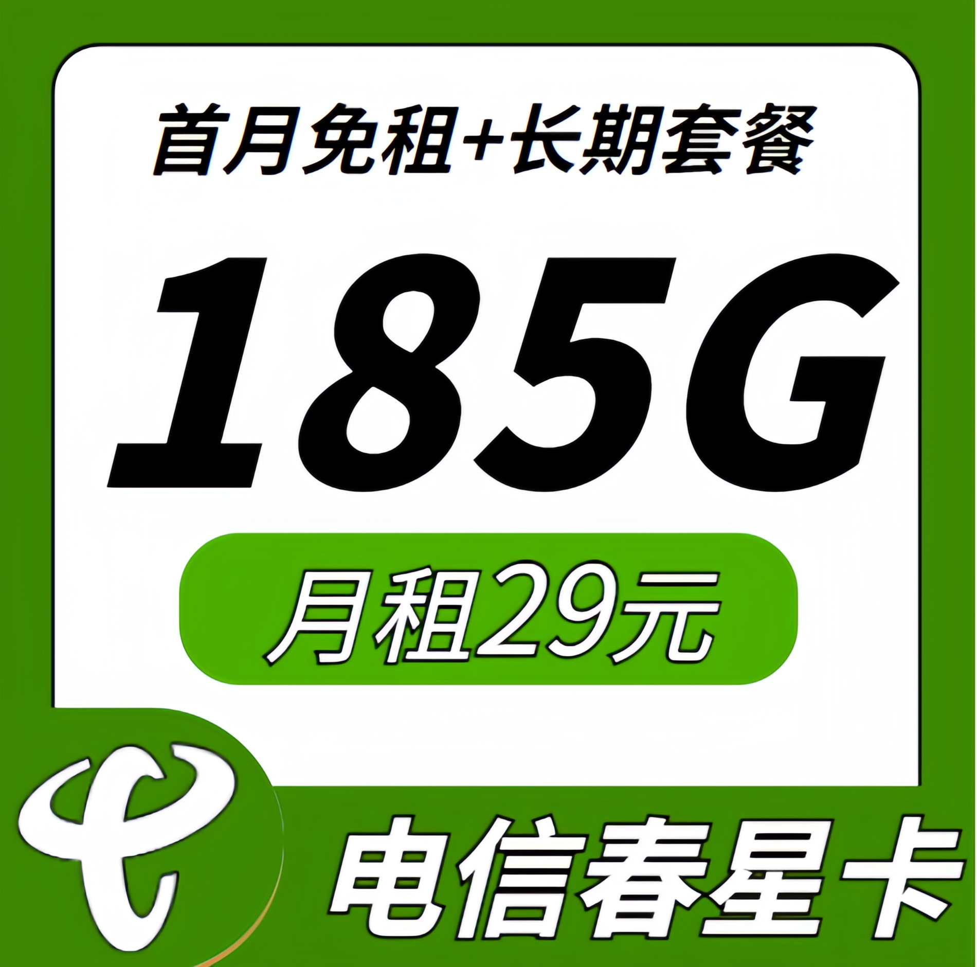 卡世界官方发布：电信春星卡29元185G+长期套餐