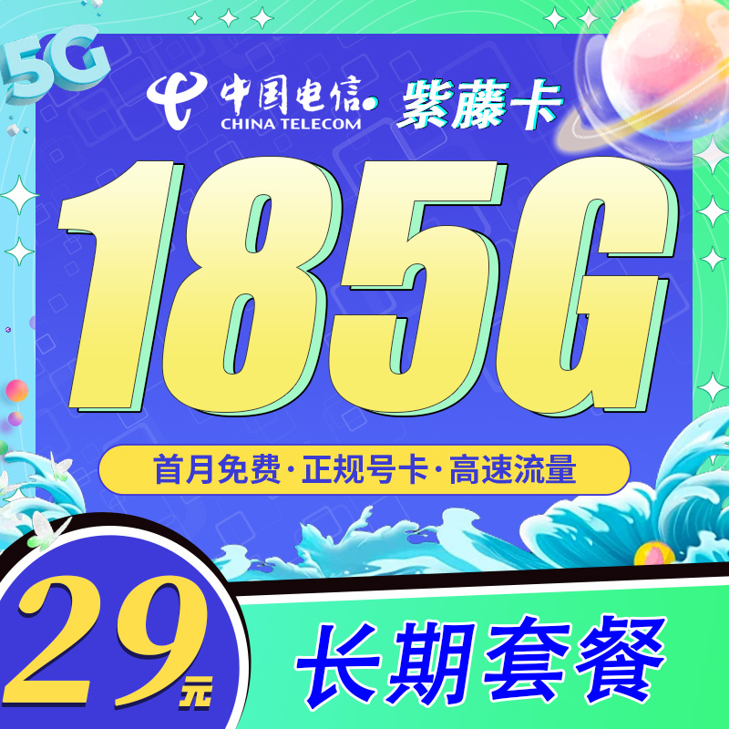 卡世界官方发布：电信紫藤卡29元185G+长期套餐