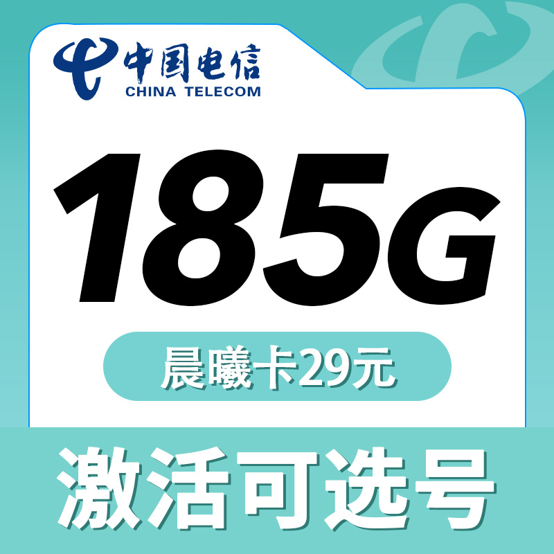 卡世界官方发布：电信晨曦卡29元185G+长期套餐
