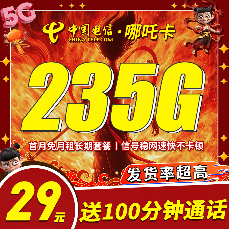 卡世界官方发布：电信哪吒卡29元235G流量+100分钟通话