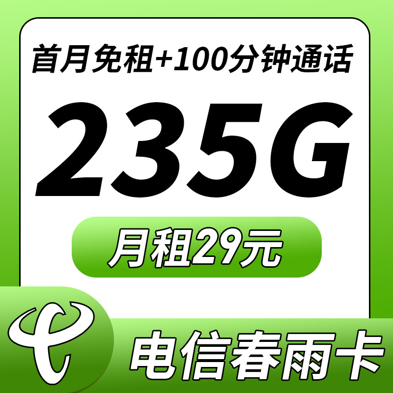 卡世界官方发布：电信春雨卡29元235G流量+100分钟通话