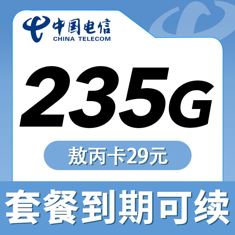 卡世界官方发布：电信敖丙卡29元235G流量+100分钟通话