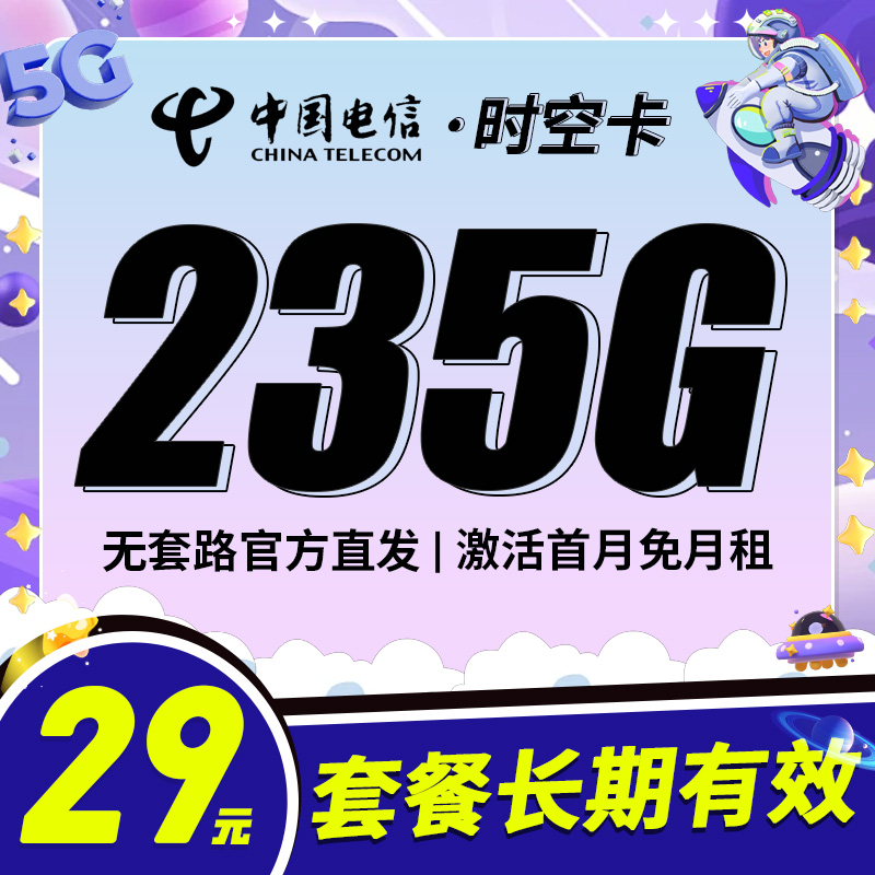 卡世界官方发布：电信时空卡29元235G流量+100分钟通话