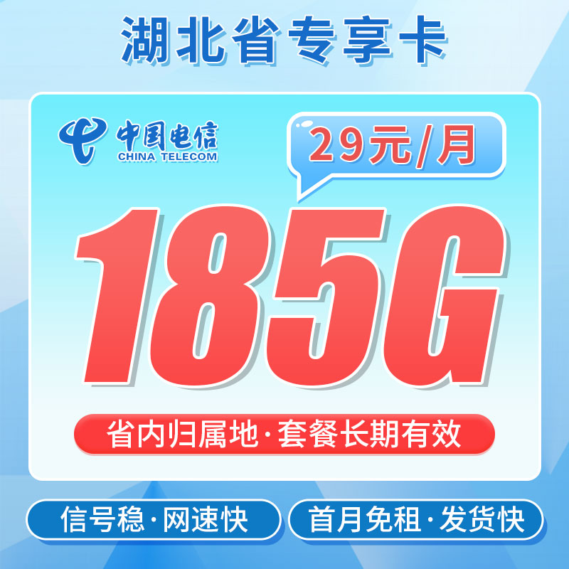 卡世界官方发布：电信逐风卡29元185G流量+长期套餐