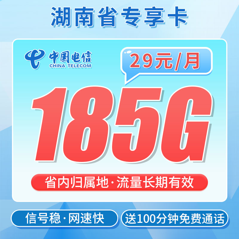 卡世界官方发布：电信霞光卡29元185G流量+100分钟通话