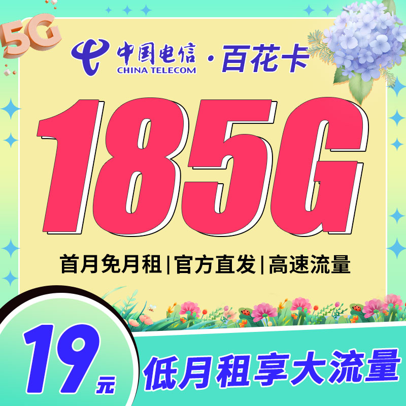 卡世界官方发布：电信百花卡19元185G流量
