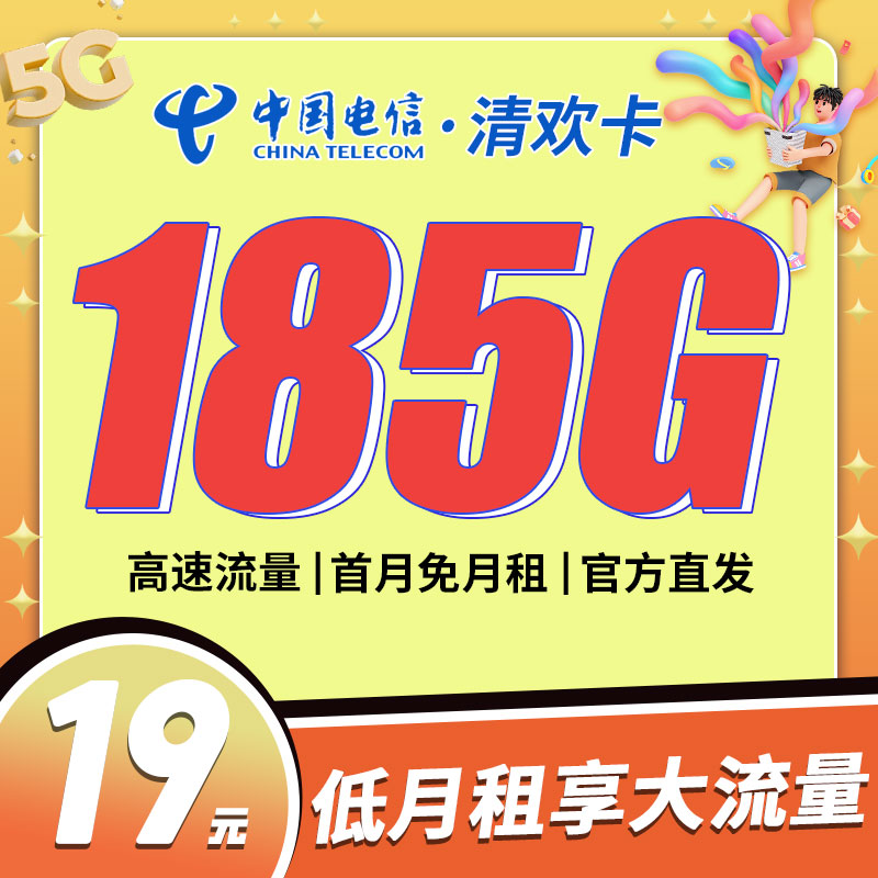 卡世界官方发布：电信清欢卡19元185G流量