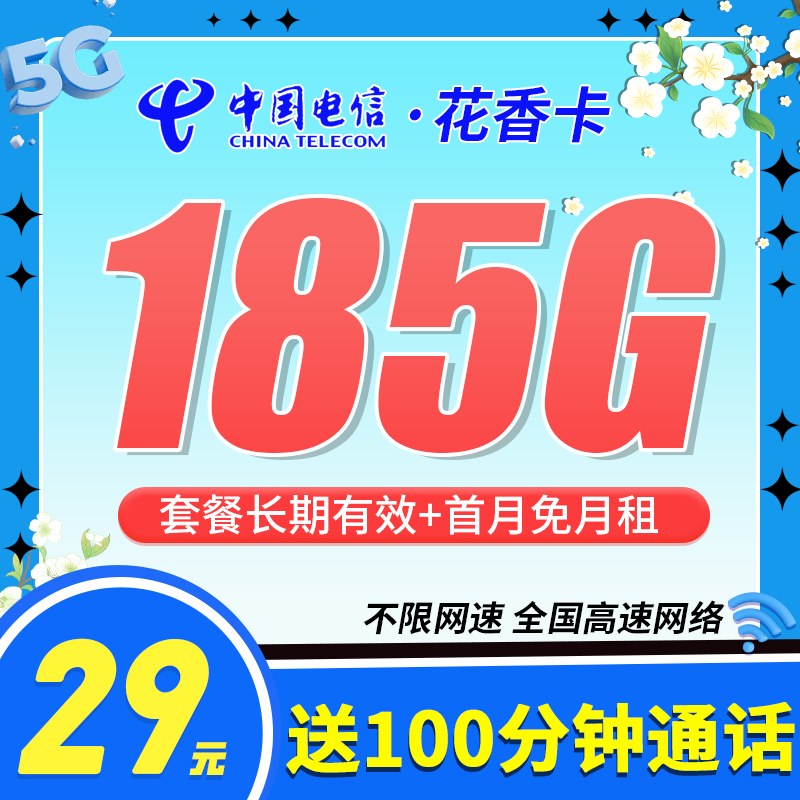 卡世界官方发布：电信花香卡29元185G流量+100分钟+长期套餐