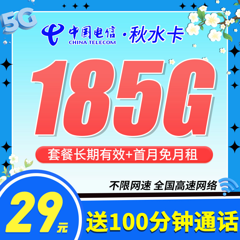 卡世界官方发布：电信秋水卡29元185G流量+100分钟+长期套餐