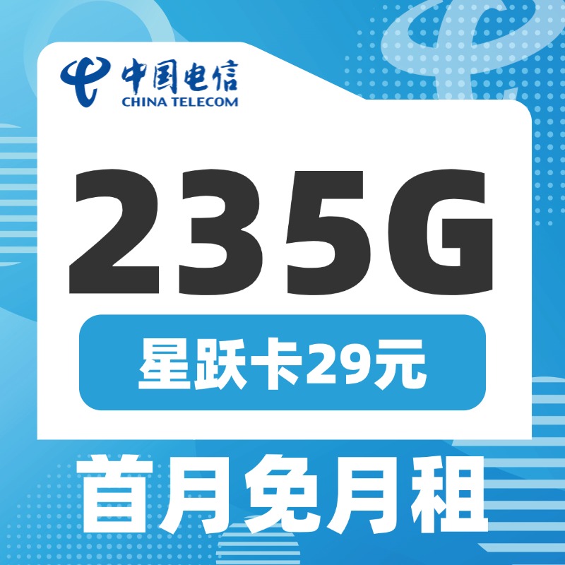 卡世界官方发布：电信星跃卡29元235G流量+100分钟通话