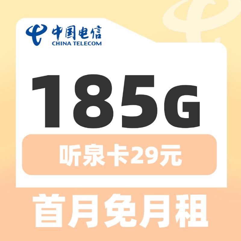 卡世界官方发布：电信听泉卡29元185G+长期套餐