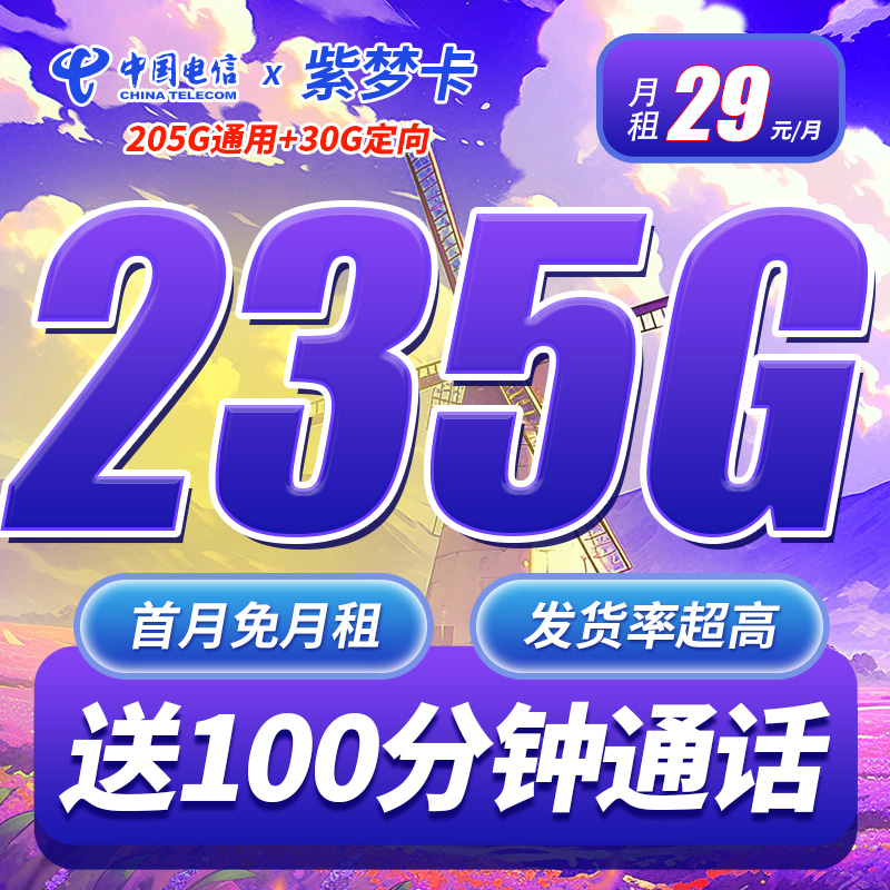 卡世界官方发布：电信紫梦卡29元235G流量+100分钟通话