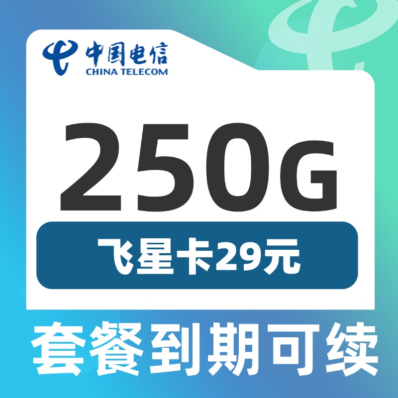 卡世界官方发布：电信飞星卡29元250G流量